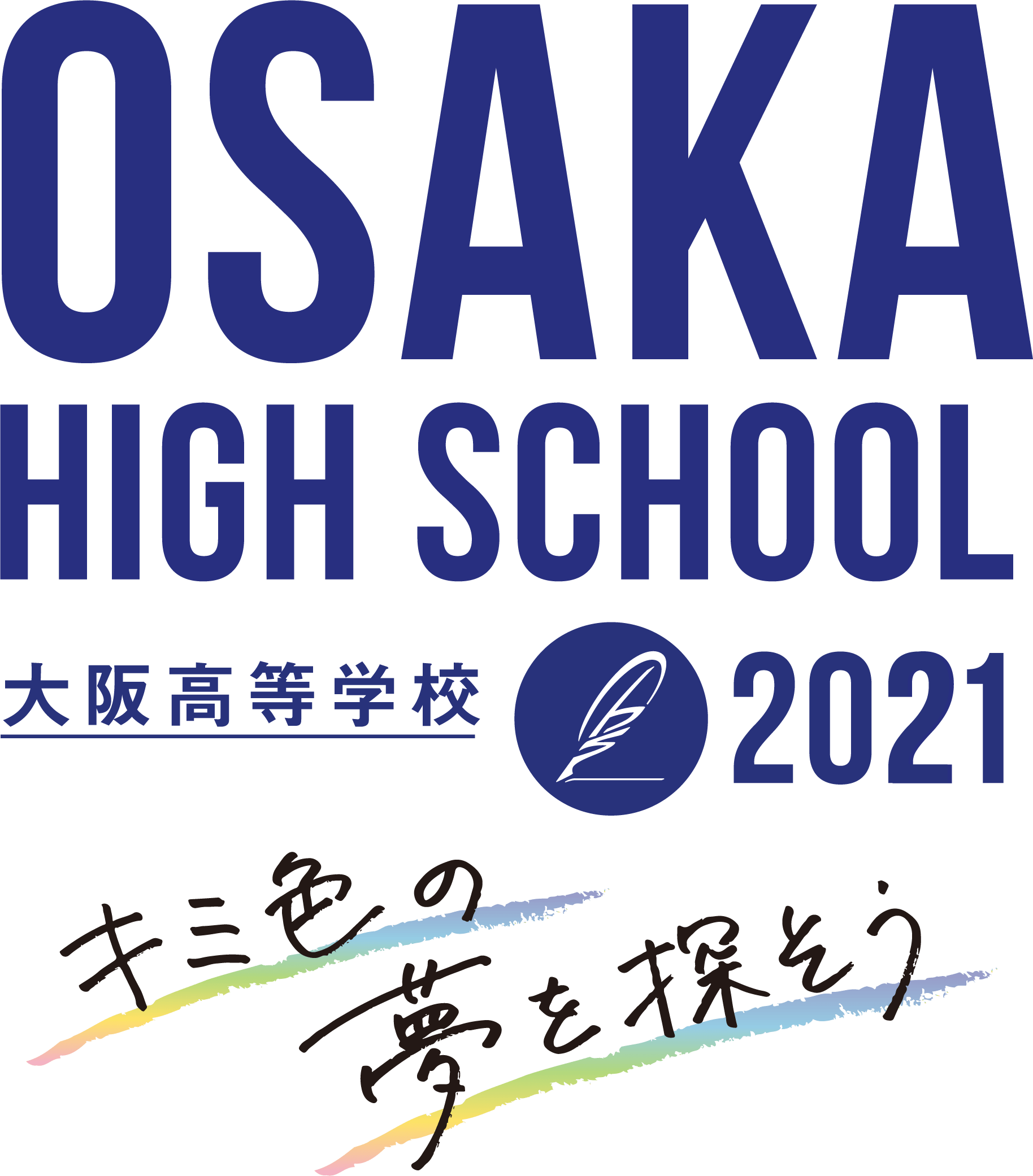 大阪高等学校 オープンスクール2020