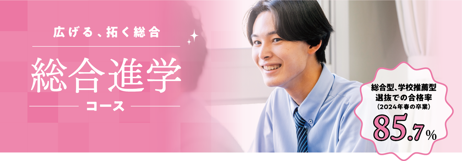 総合進学コース