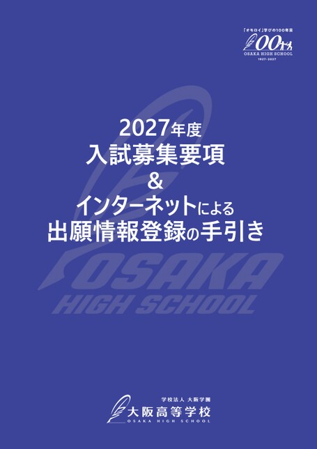 募集要項 2027