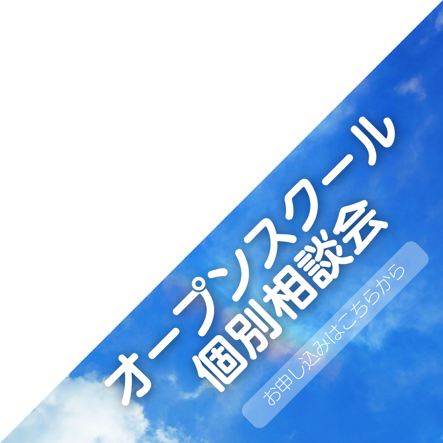 オープンスクール・個別相談会はこちら