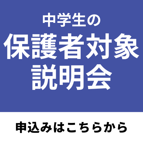 中学生の保護者対象入試説明会