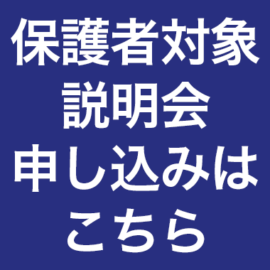 保護者対象入試説明会